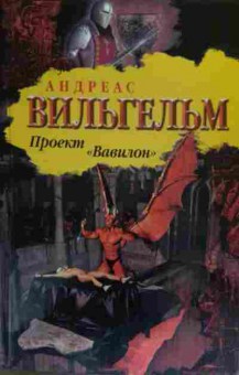 Книга Вильгельм А. Проект Вавилон, 11-19713, Баград.рф